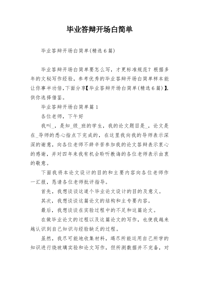 毕业答辩开场白简单