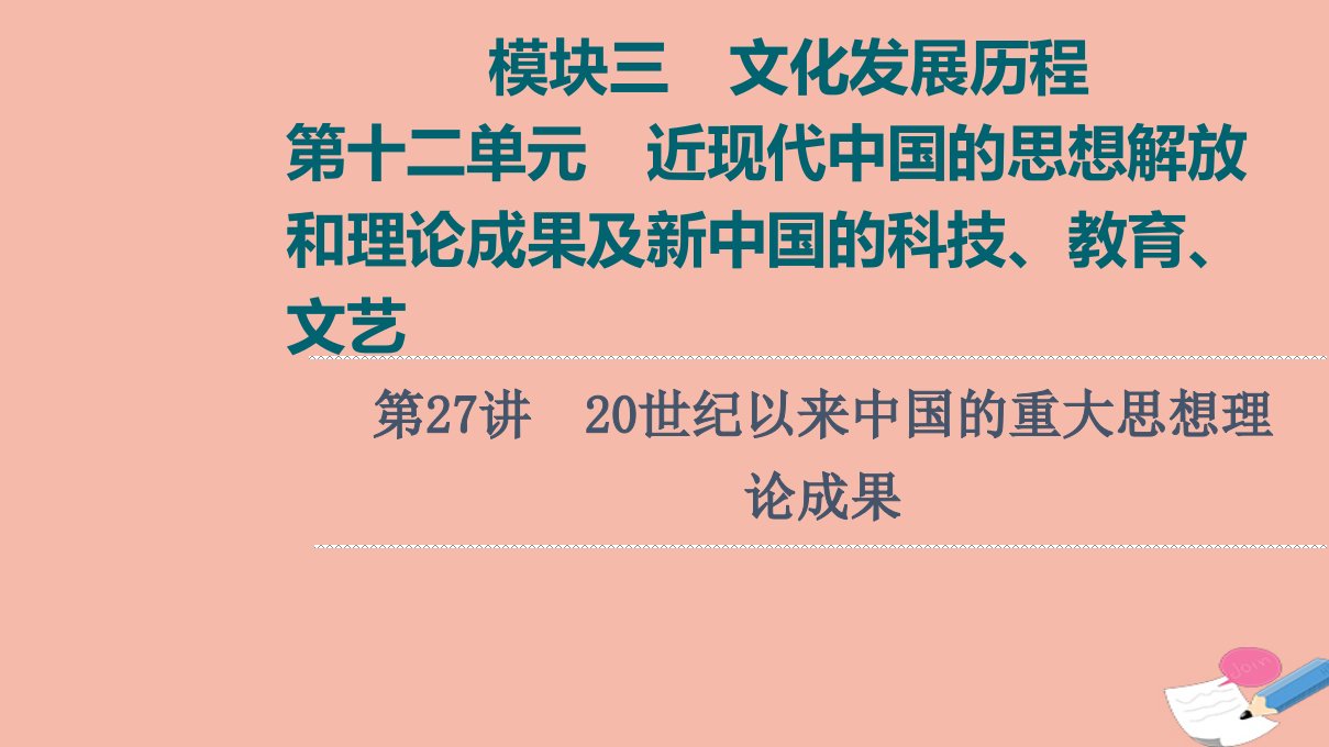 高考历史统考一轮复习模块三文化发展历程第12单元近现代中国的思想解放和理论成果及新中国的科技教育文艺第27讲20世纪以来中国的重大思想理论成果课件北师大版