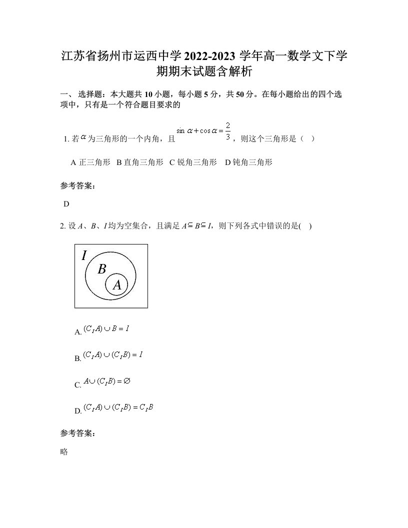 江苏省扬州市运西中学2022-2023学年高一数学文下学期期末试题含解析