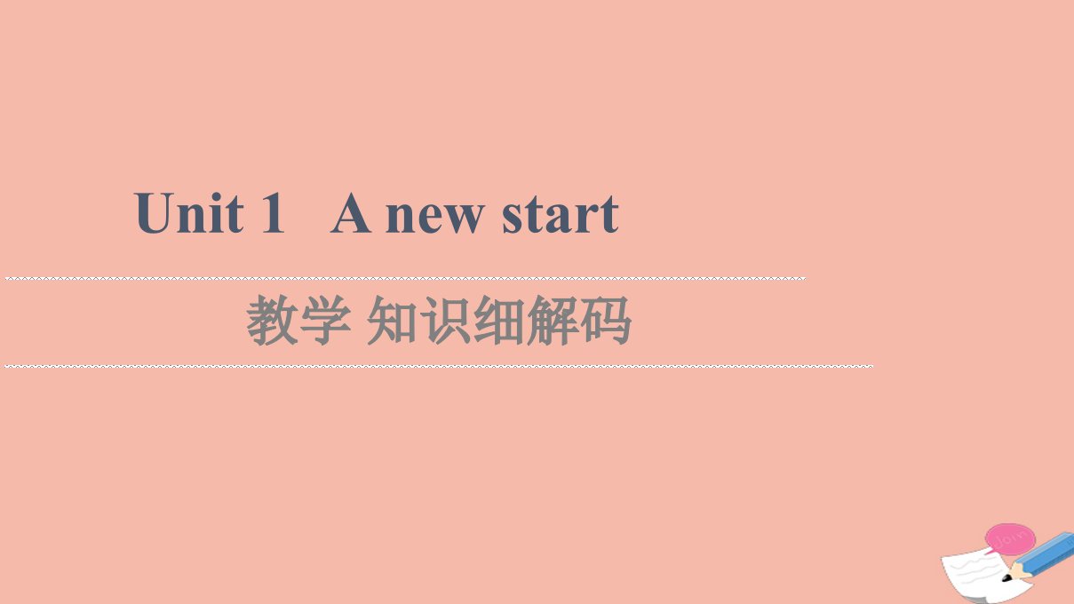 2021_2022学年新教材高中英语Unit1Anewstart教学知识细解码课件外研版必修第一册