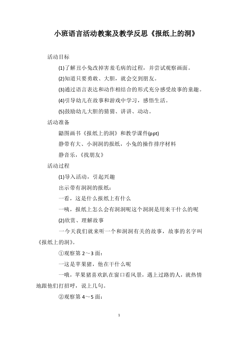 小班语言活动教案及教学反思《报纸上的洞》