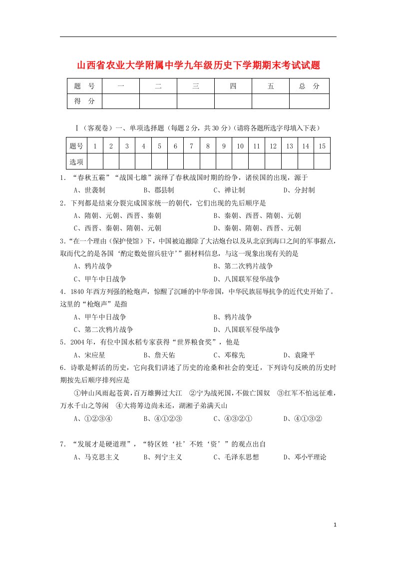 山西省农业大学附属中学九级历史下学期期末考试试题