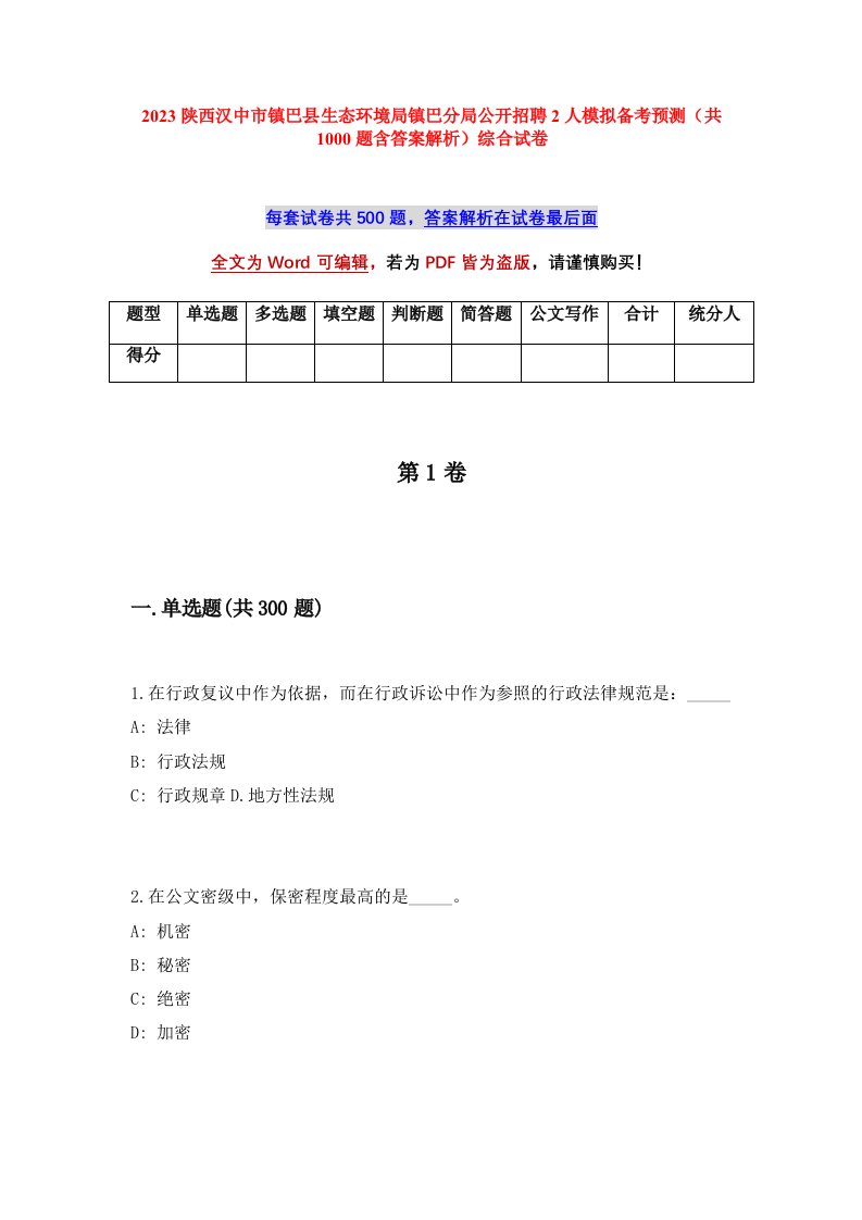 2023陕西汉中市镇巴县生态环境局镇巴分局公开招聘2人模拟备考预测共1000题含答案解析综合试卷