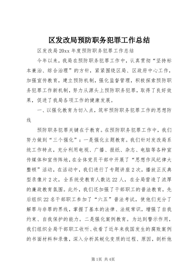 5区发改局预防职务犯罪工作总结