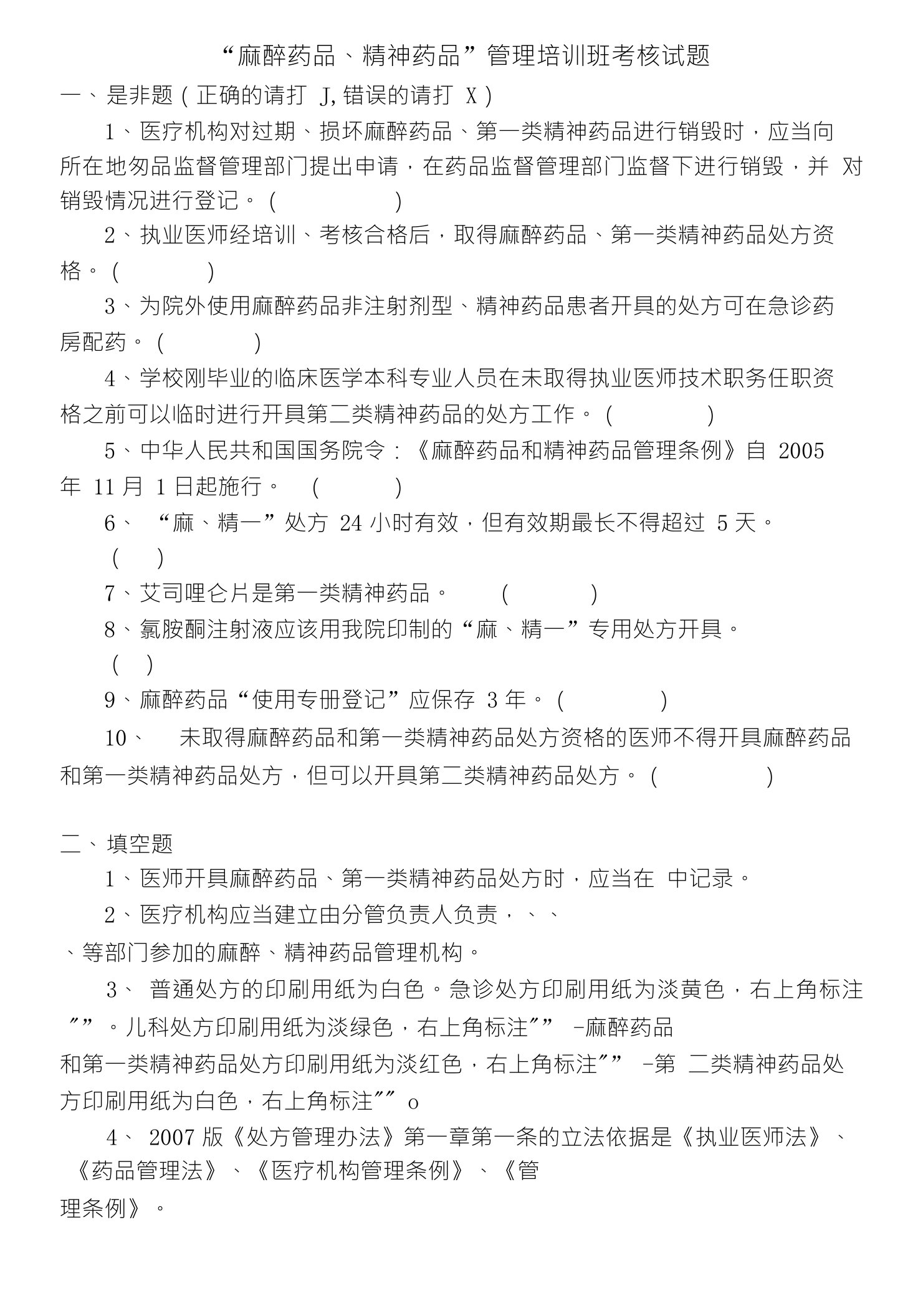 麻醉药品精神药品管理培训班考核试题