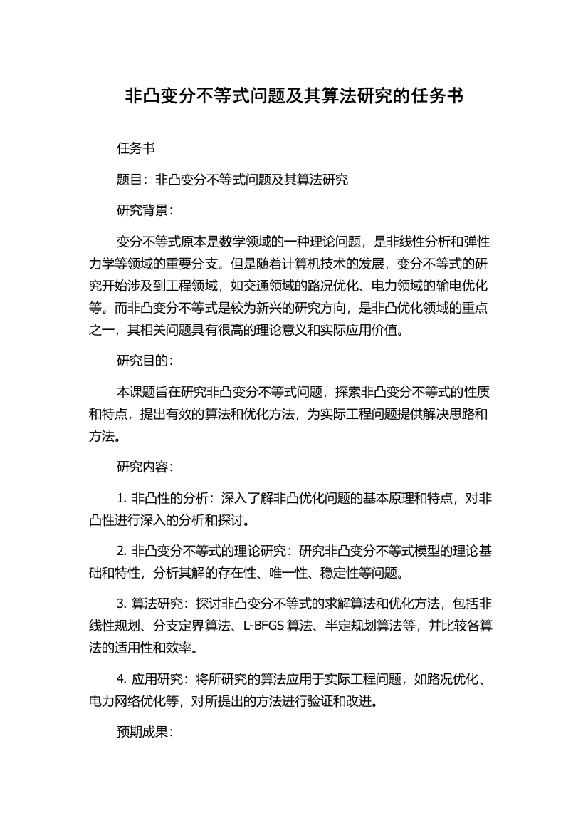 非凸变分不等式问题及其算法研究的任务书