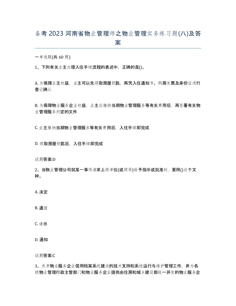 备考2023河南省物业管理师之物业管理实务练习题八及答案