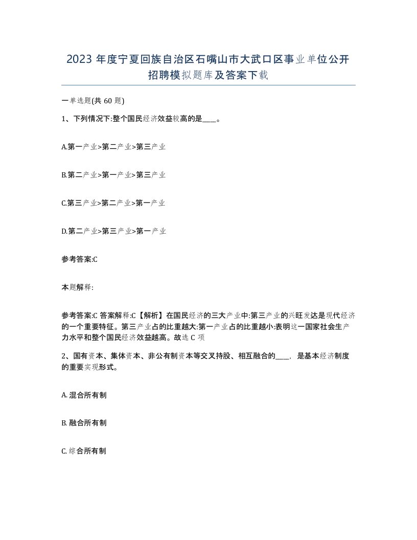 2023年度宁夏回族自治区石嘴山市大武口区事业单位公开招聘模拟题库及答案