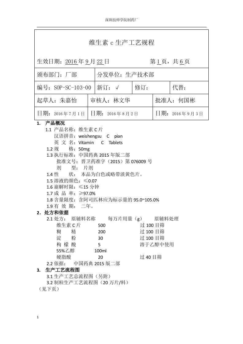 维生素c片工艺规程