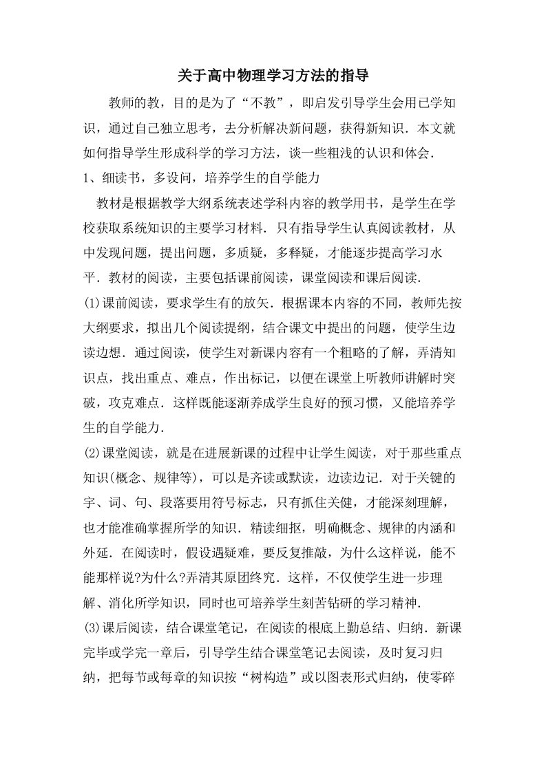 关于高中物理学习方法的指导