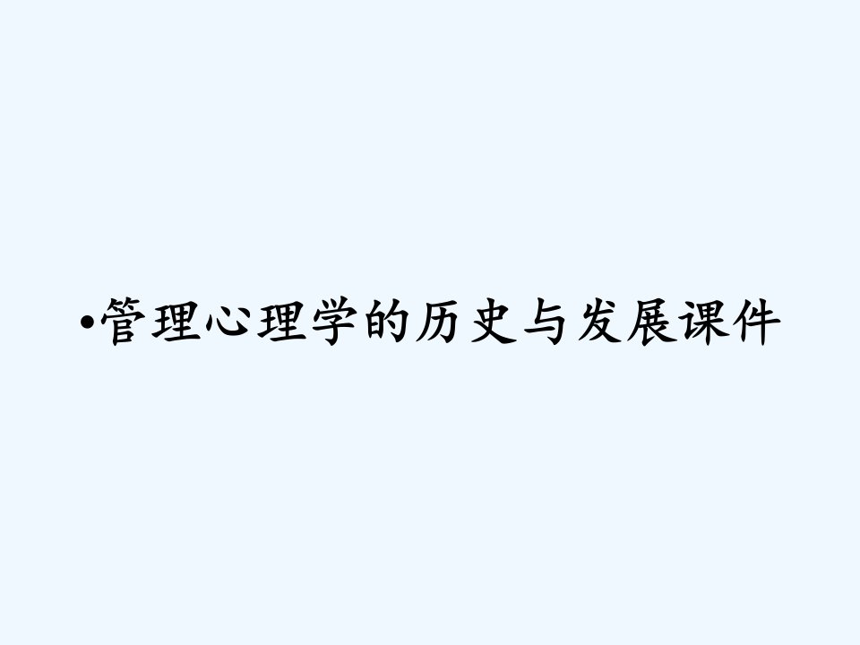 管理心理学的历史与发展课件ppt