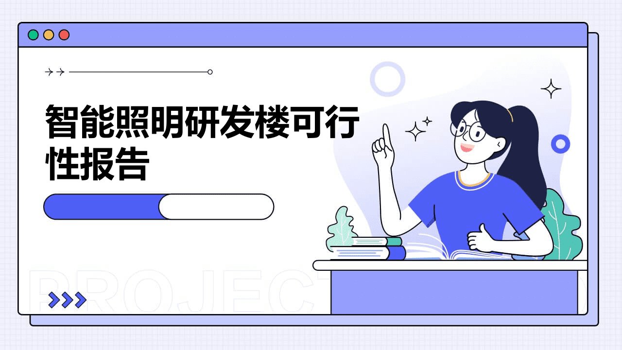 智能照明研发楼可行性报告