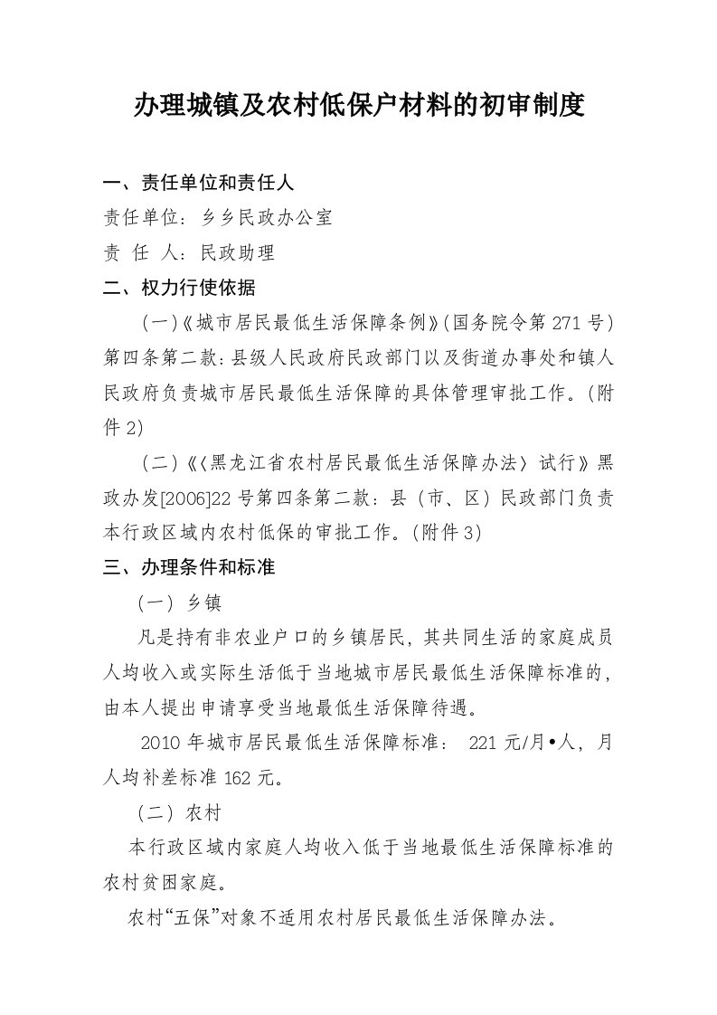 办理城镇及农村低保户材料的审批制度