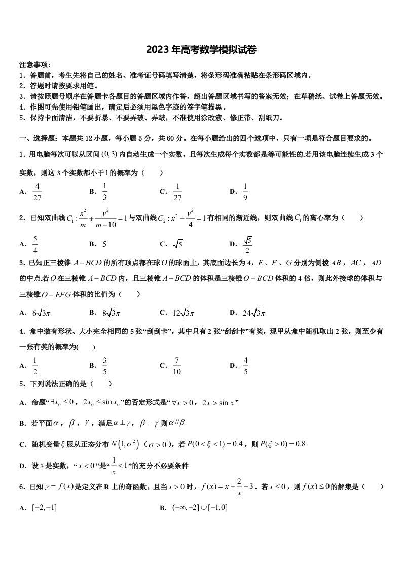 山东省即墨区重点高中2023年高三第五次模拟考试数学试卷含解析