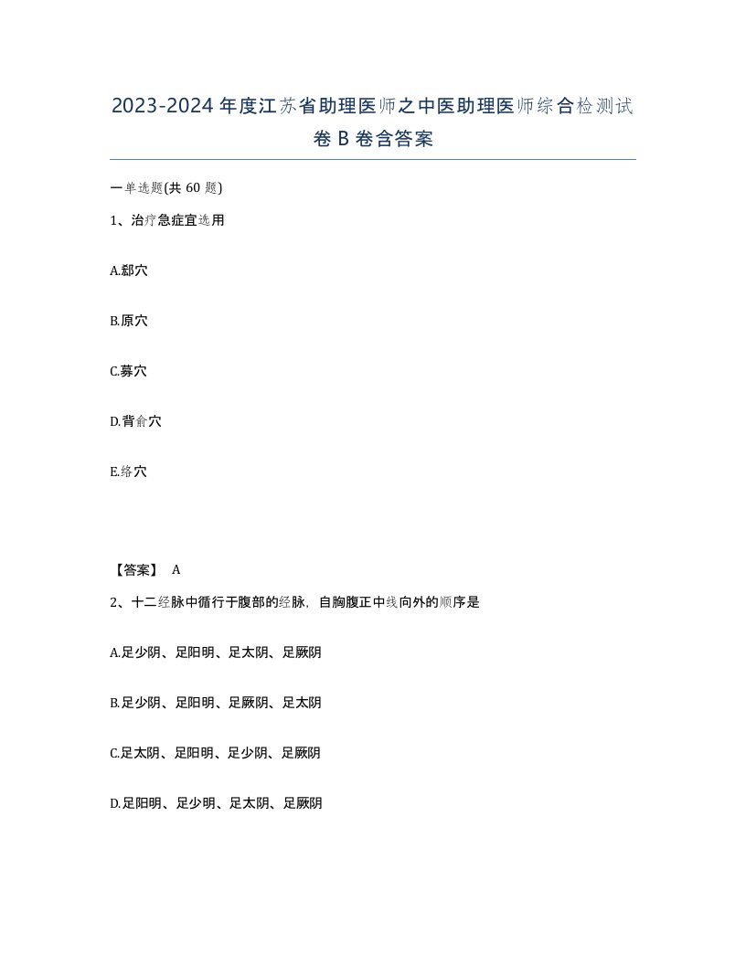 2023-2024年度江苏省助理医师之中医助理医师综合检测试卷B卷含答案