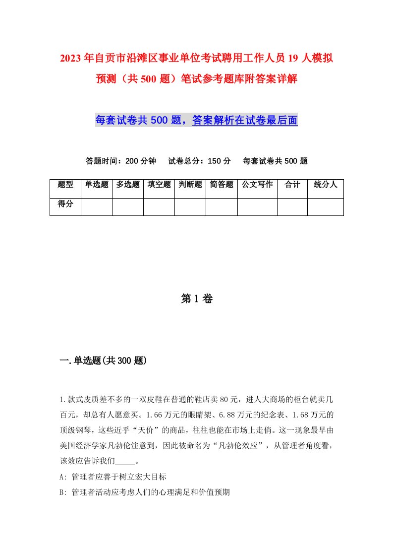 2023年自贡市沿滩区事业单位考试聘用工作人员19人模拟预测共500题笔试参考题库附答案详解