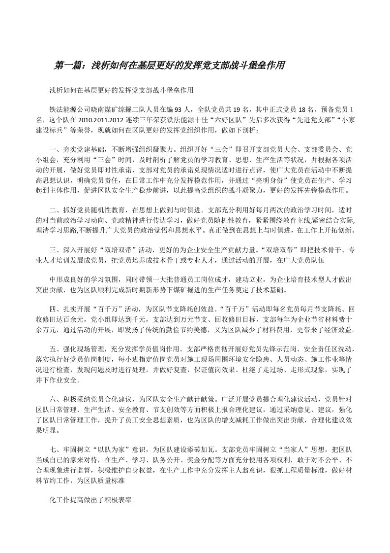 浅析如何在基层更好的发挥党支部战斗堡垒作用（共5则）[修改版]