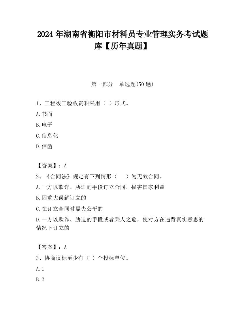 2024年湖南省衡阳市材料员专业管理实务考试题库【历年真题】