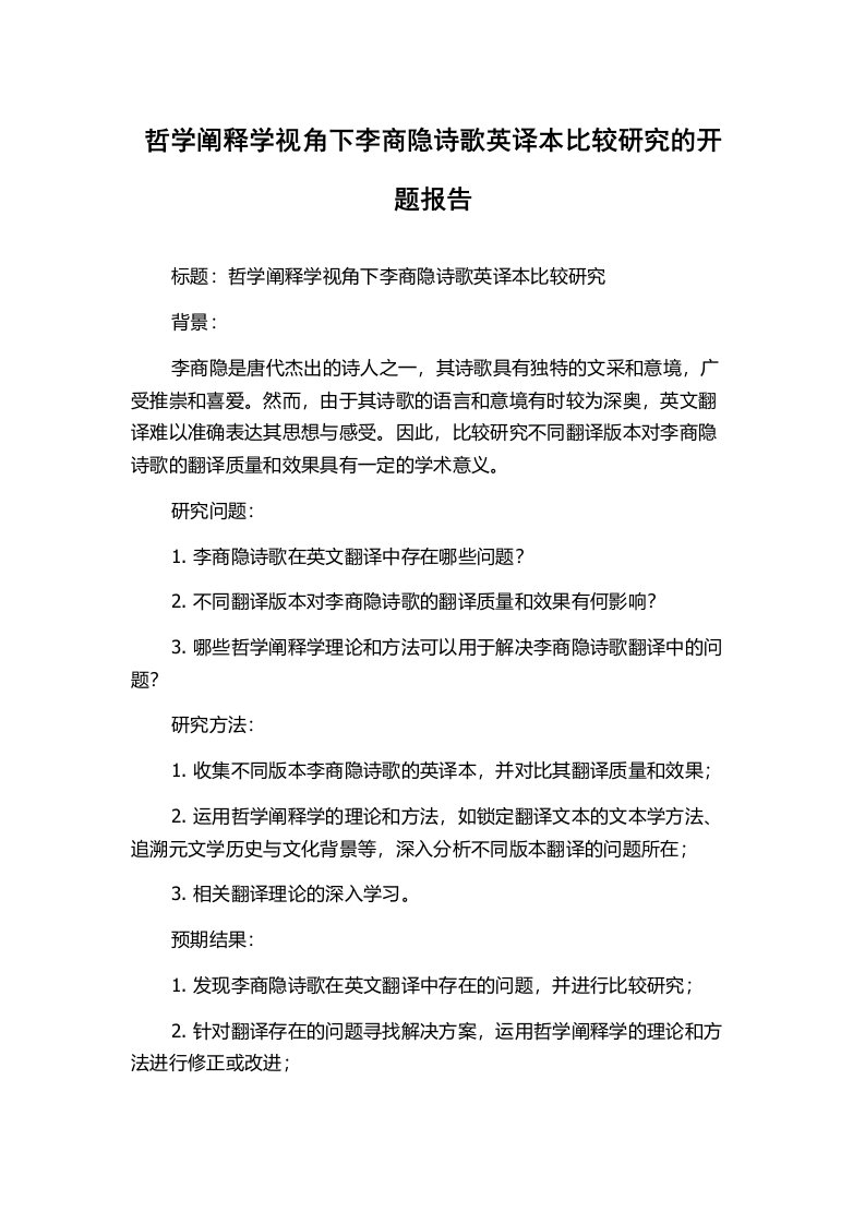 哲学阐释学视角下李商隐诗歌英译本比较研究的开题报告