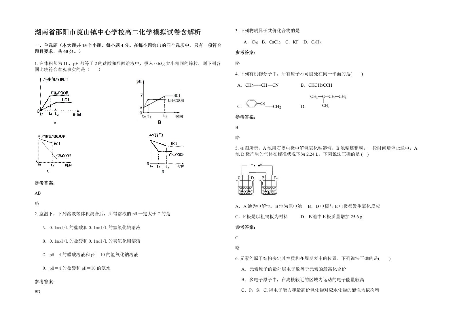 湖南省邵阳市莨山镇中心学校高二化学模拟试卷含解析