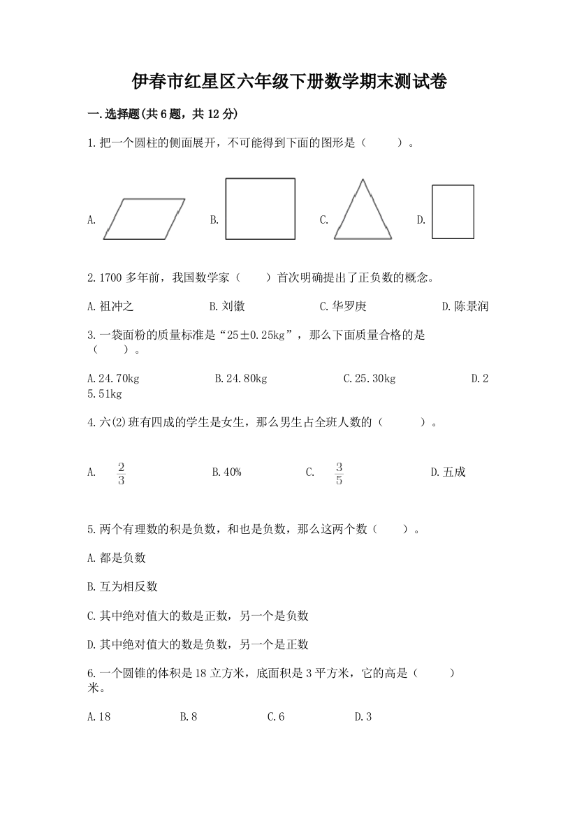 伊春市红星区六年级下册数学期末测试卷1套