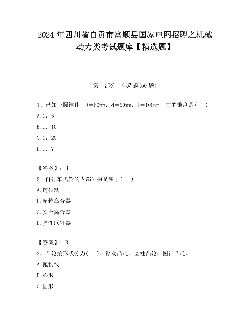 2024年四川省自贡市富顺县国家电网招聘之机械动力类考试题库【精选题】