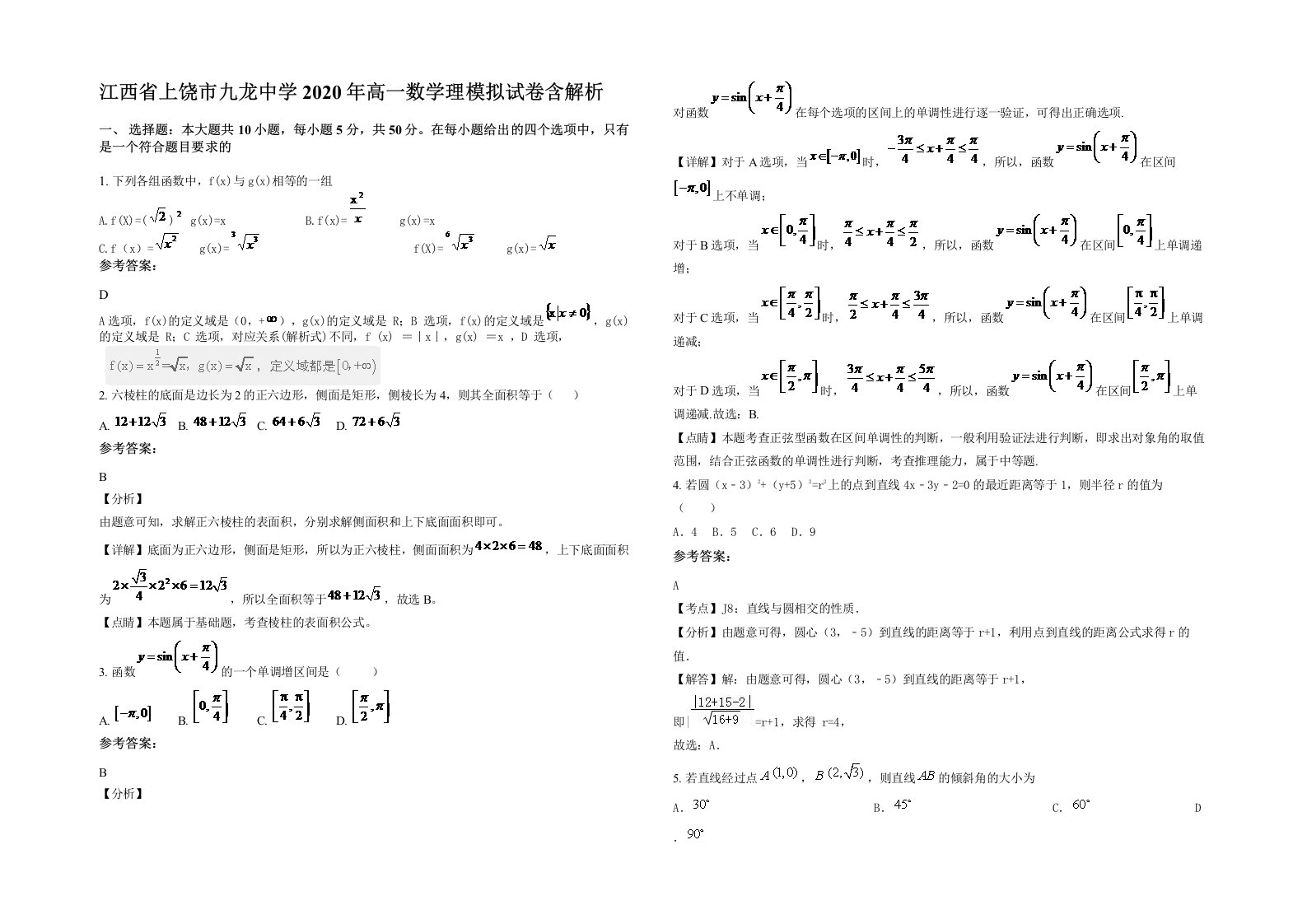 江西省上饶市九龙中学2020年高一数学理模拟试卷含解析