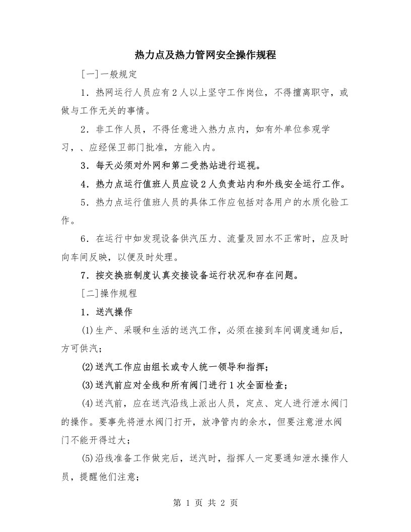 热力点及热力管网安全操作规程