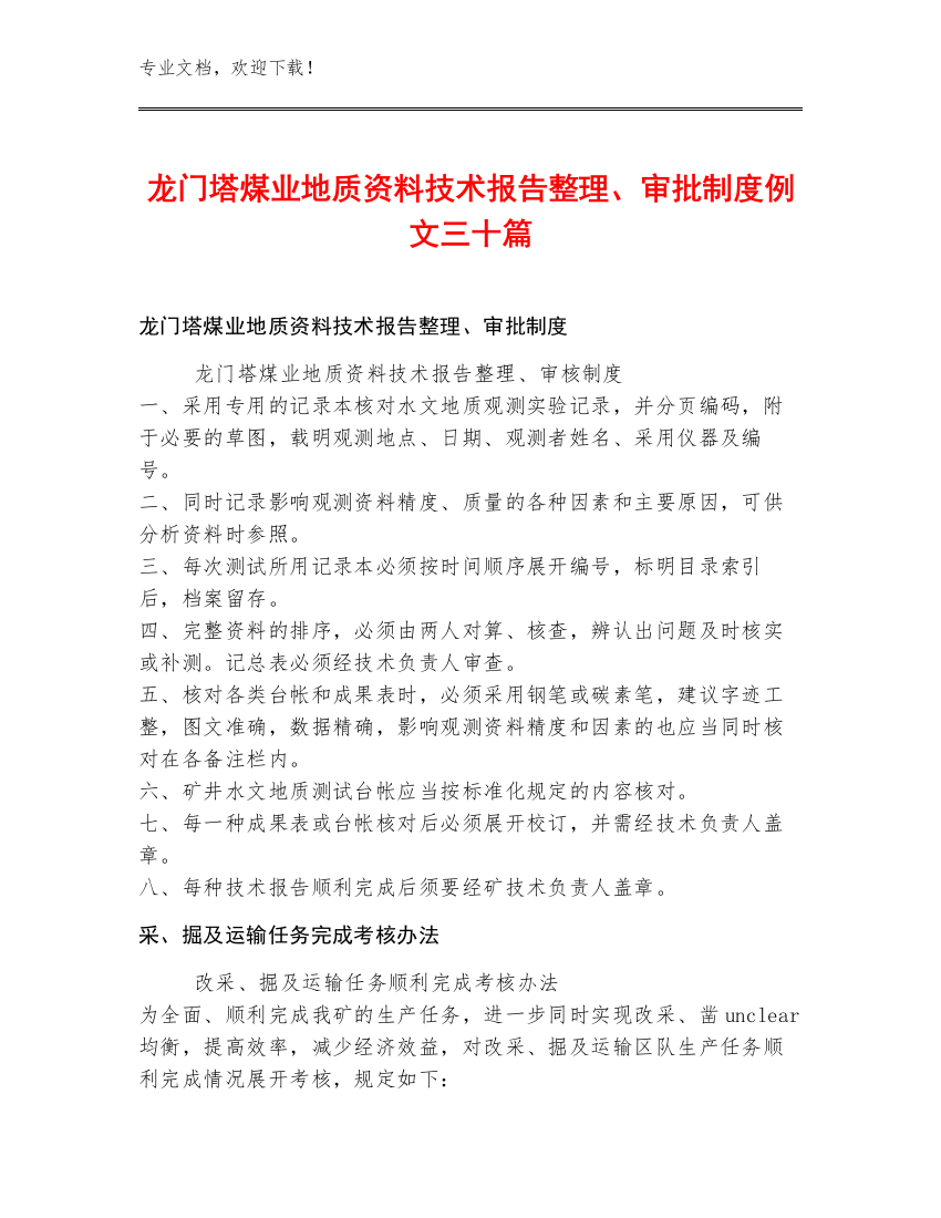 龙门塔煤业地质资料技术报告整理、审批制度例文三十篇