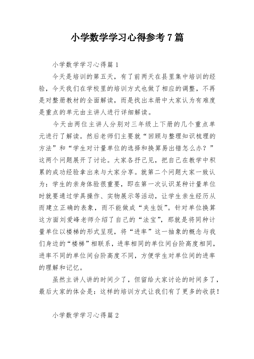 小学数学学习心得参考7篇