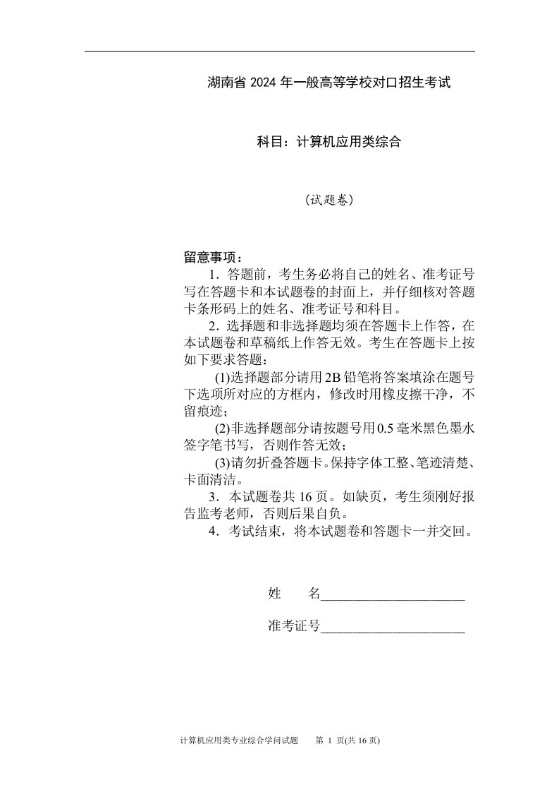 湖南省2024年对口升学考试计算机应用类试题(真题)