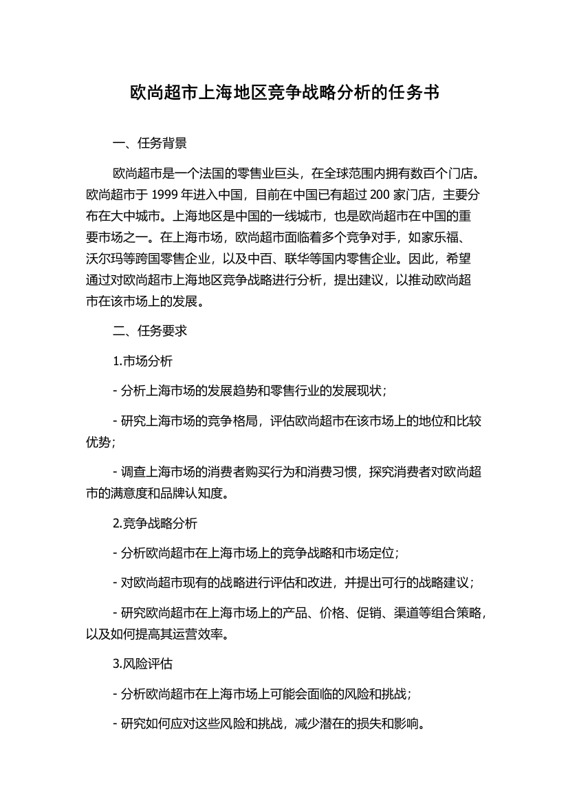 欧尚超市上海地区竞争战略分析的任务书