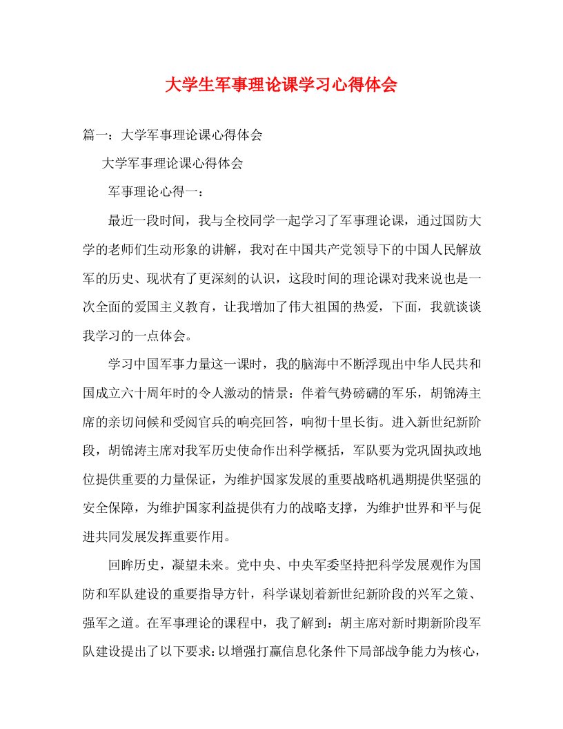 精编大学生军事理论课学习心得体会