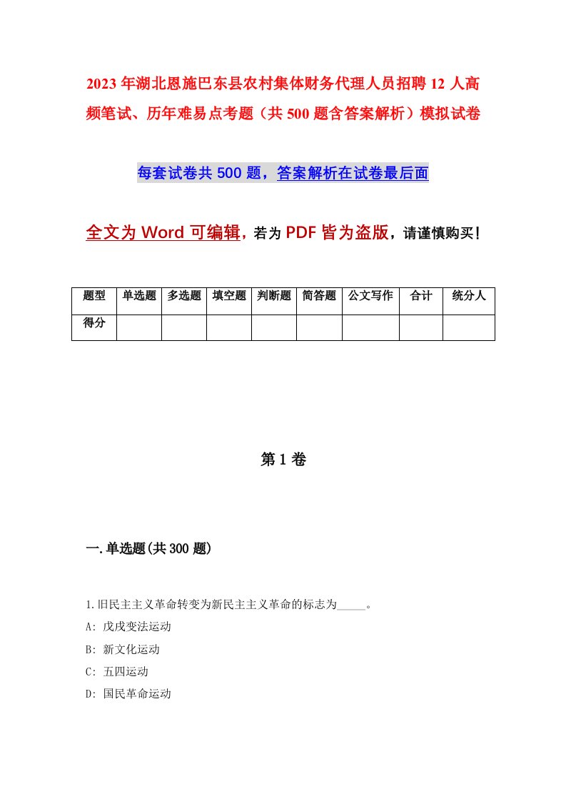 2023年湖北恩施巴东县农村集体财务代理人员招聘12人高频笔试历年难易点考题共500题含答案解析模拟试卷