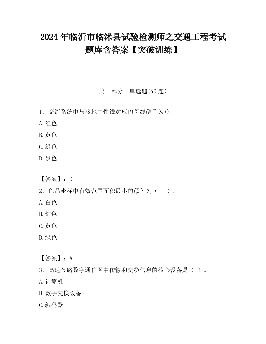 2024年临沂市临沭县试验检测师之交通工程考试题库含答案【突破训练】