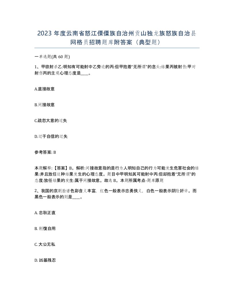 2023年度云南省怒江傈僳族自治州贡山独龙族怒族自治县网格员招聘题库附答案典型题