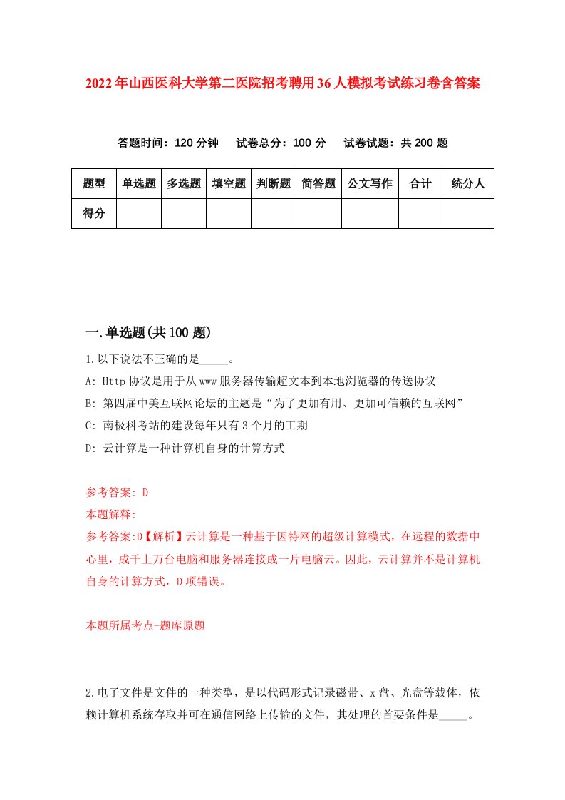 2022年山西医科大学第二医院招考聘用36人模拟考试练习卷含答案第5次