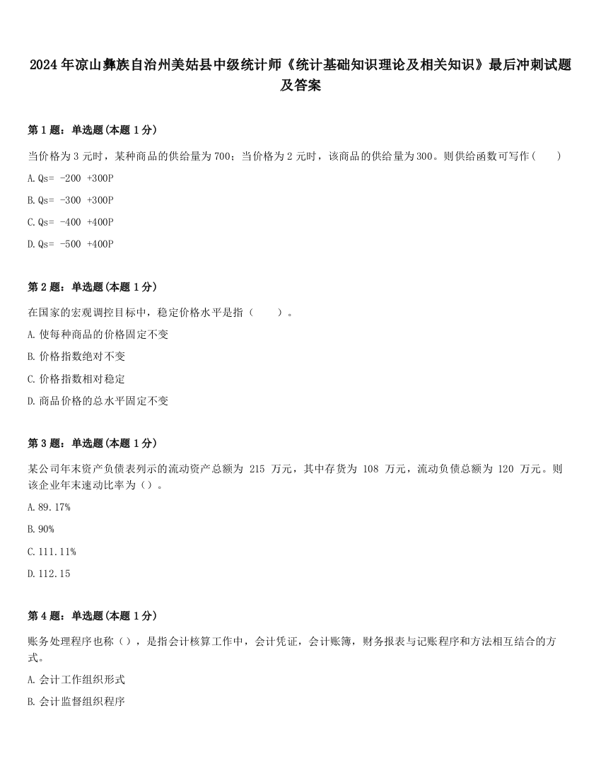 2024年凉山彝族自治州美姑县中级统计师《统计基础知识理论及相关知识》最后冲刺试题及答案