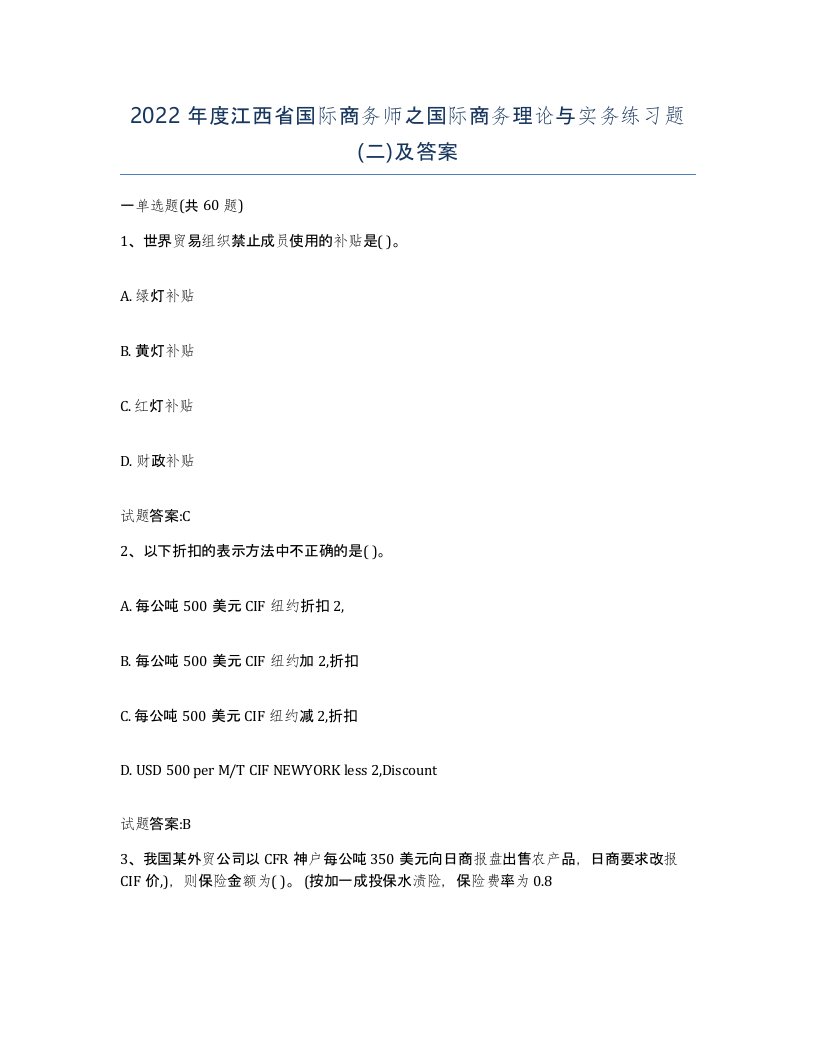 2022年度江西省国际商务师之国际商务理论与实务练习题二及答案