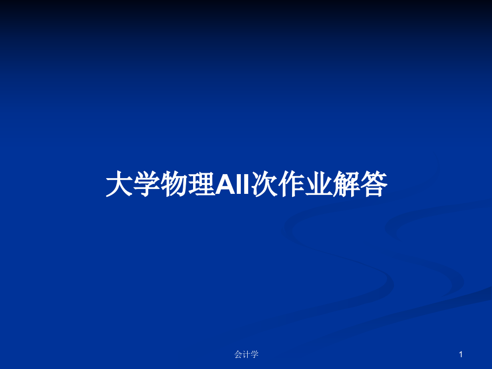 大学物理AII次作业解答