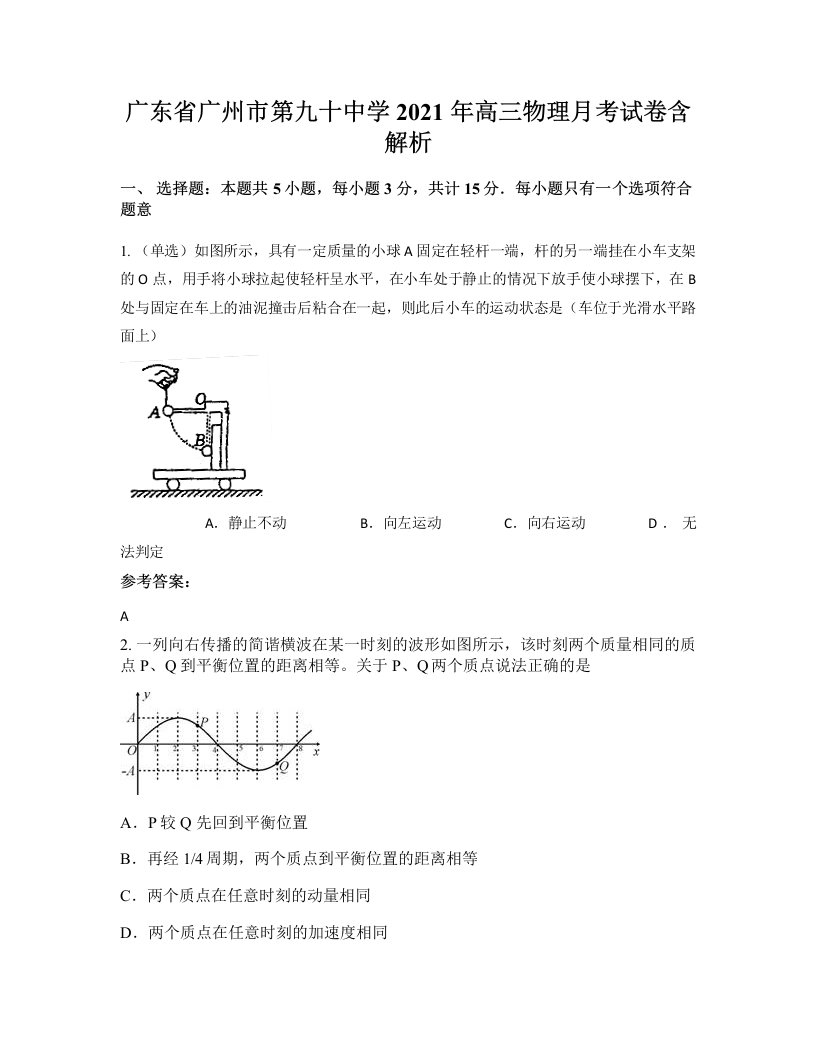 广东省广州市第九十中学2021年高三物理月考试卷含解析