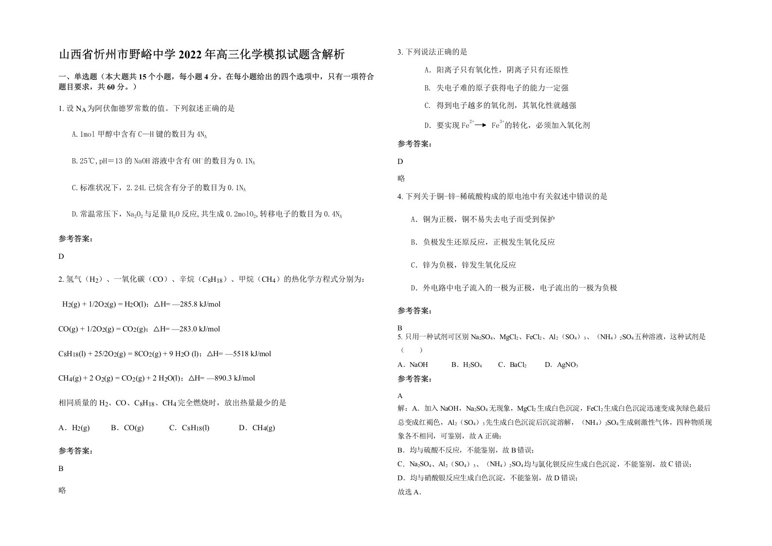 山西省忻州市野峪中学2022年高三化学模拟试题含解析