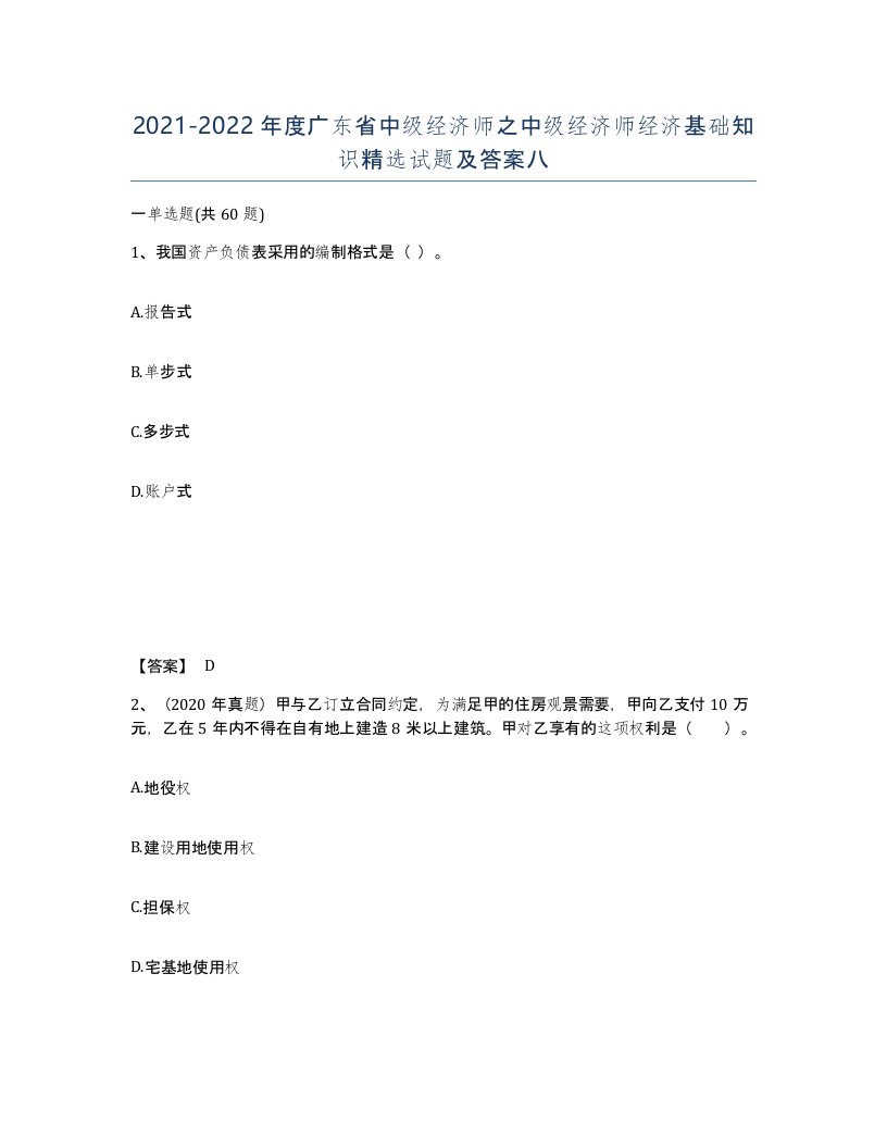 2021-2022年度广东省中级经济师之中级经济师经济基础知识试题及答案八