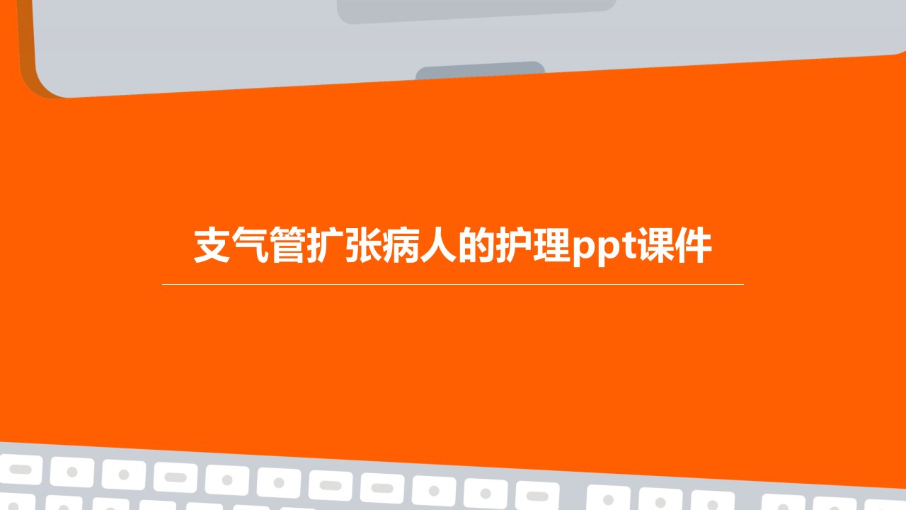 支气管扩张病人的护理课件