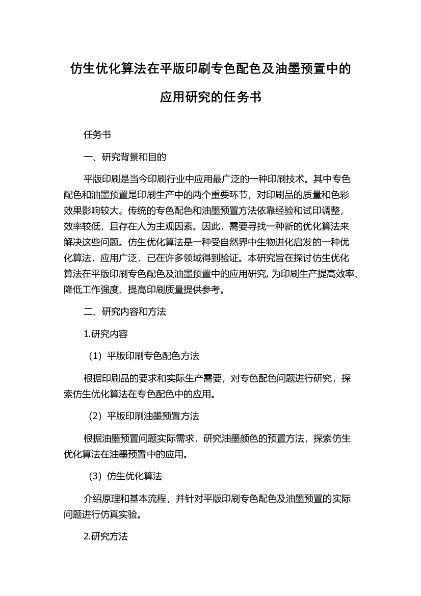 仿生优化算法在平版印刷专色配色及油墨预置中的应用研究的任务书