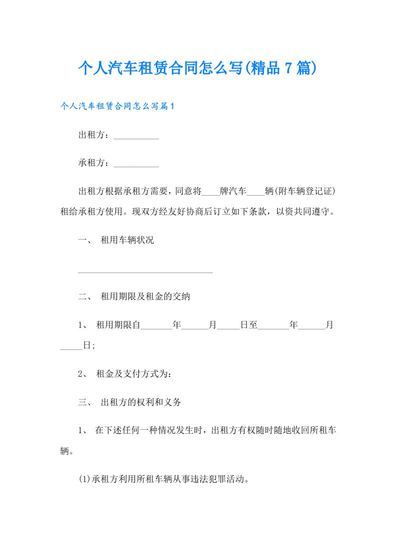 个人汽车租赁合同怎么写(精品7篇)