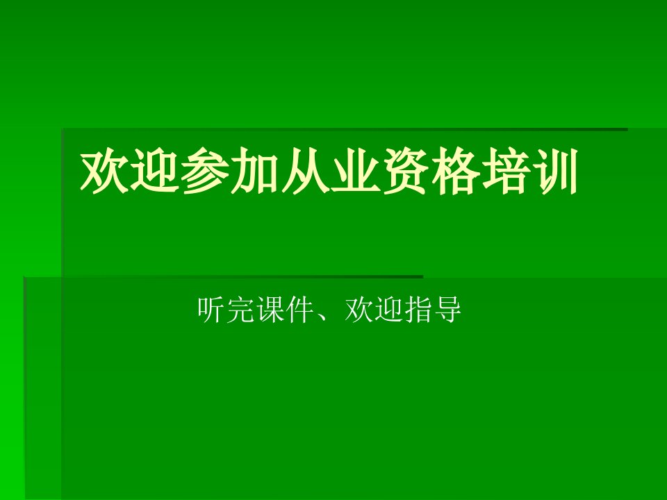 第二章职业道德与安全行车