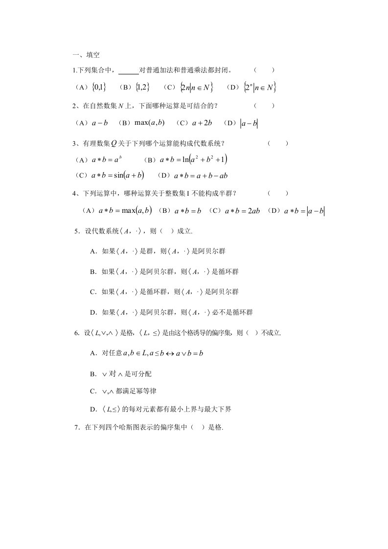 离散数学代数系统练习