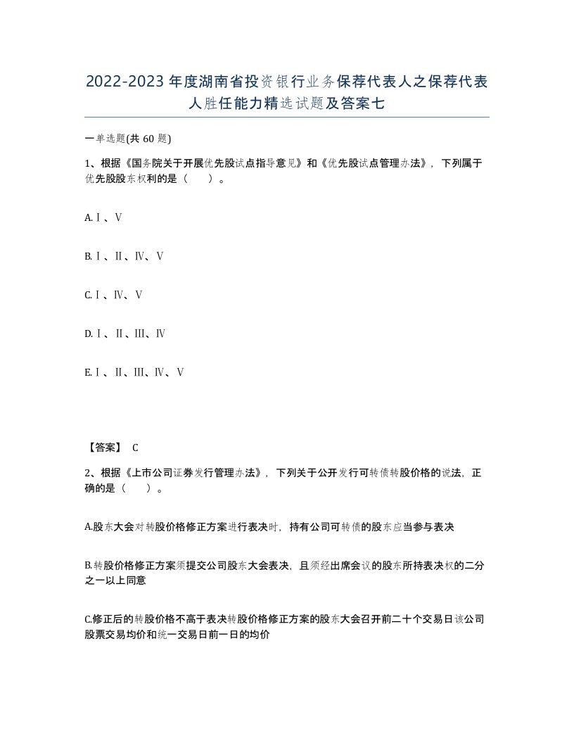 2022-2023年度湖南省投资银行业务保荐代表人之保荐代表人胜任能力试题及答案七