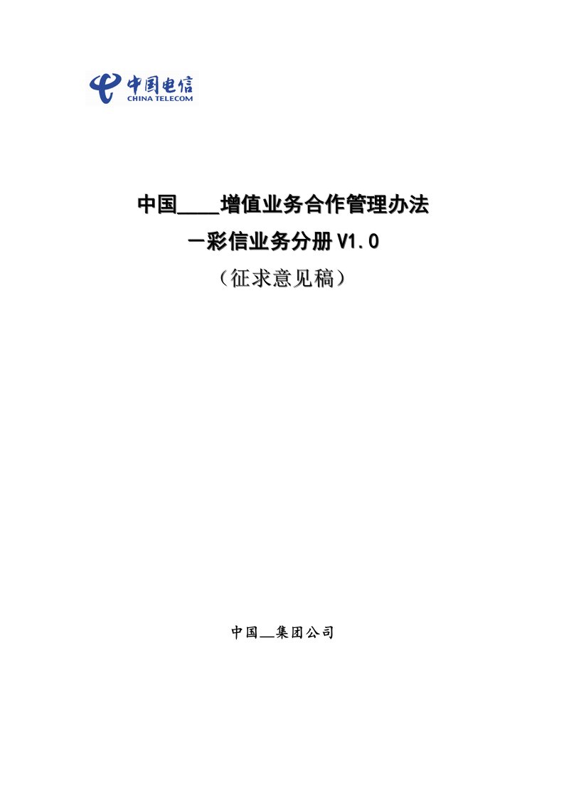 中国电信移动增值业务合作管理办法